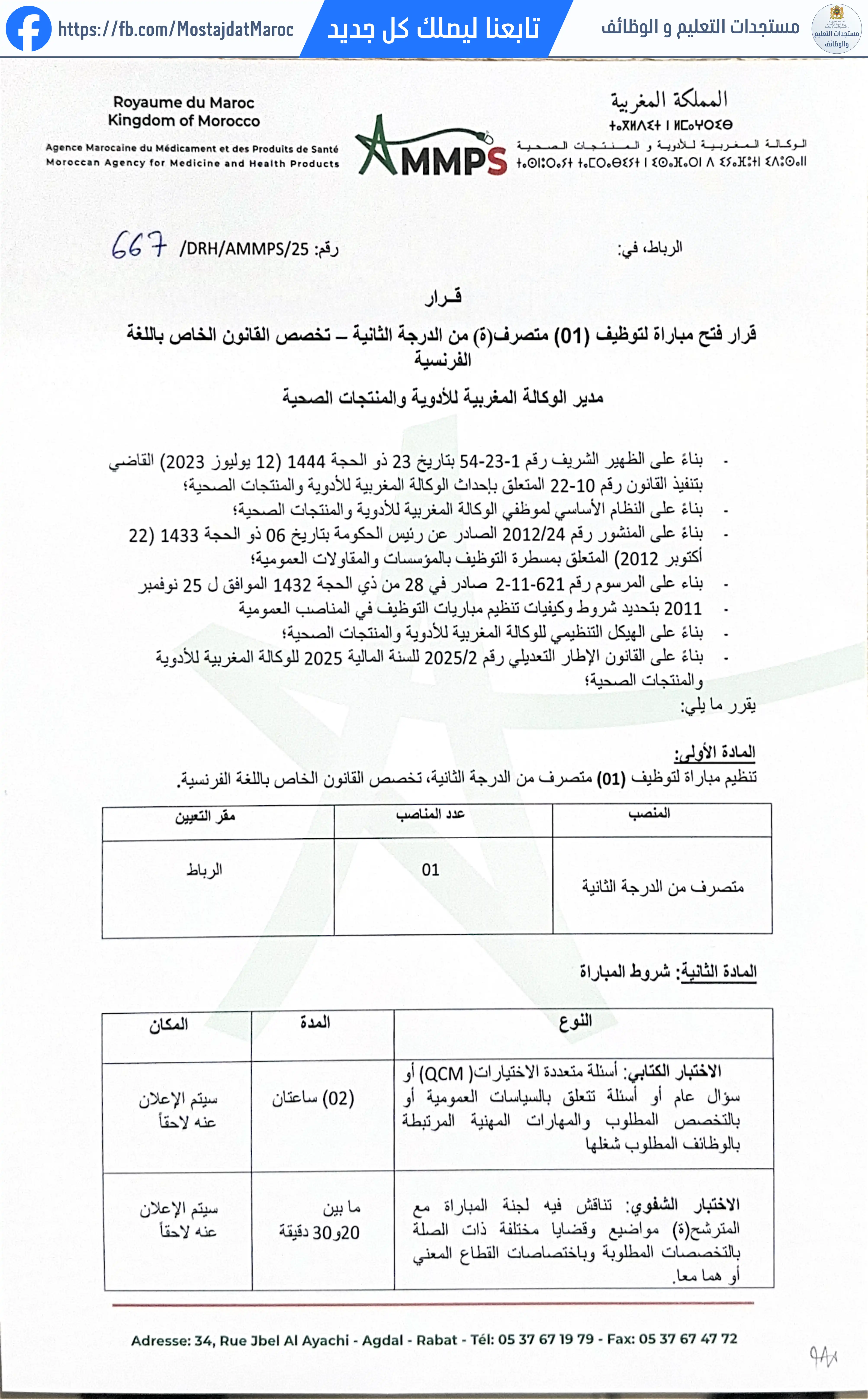 مباراة لتوظيف متصرف من الدرجة الثانية تخصص القانون الخاص باللغة الفرنسية - 1
